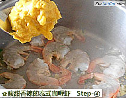 酸甜香辣的泰式咖喱虾做法第四步骤