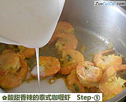 酸甜香辣的泰式咖喱虾做法第五步骤