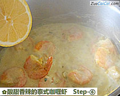 酸甜香辣的泰式咖喱虾做法第六步骤