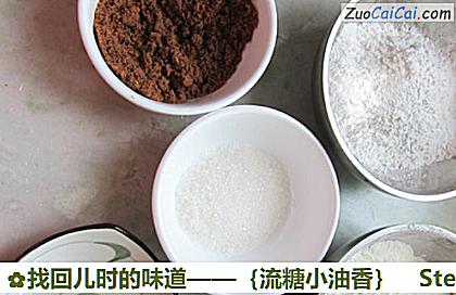 找回儿时的味道——［流糖小油香］做法第一步骤
