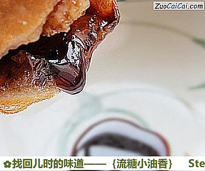 找回儿时的味道——［流糖小油香］做法第十步骤