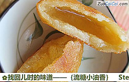 找回儿时的味道——［流糖小油香］做法第十一步骤