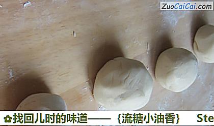 找回儿时的味道——［流糖小油香］做法第三步骤
