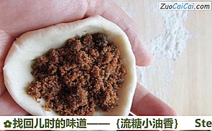 找回儿时的味道——［流糖小油香］做法第五步骤