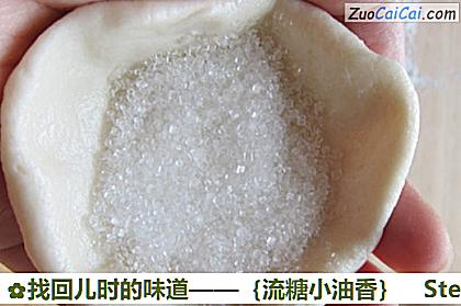 找回儿时的味道——［流糖小油香］做法第七步骤