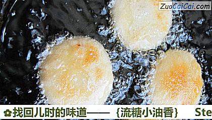 找回儿时的味道——［流糖小油香］做法第八步骤