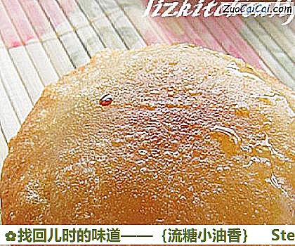 找回儿时的味道——［流糖小油香］做法第九步骤