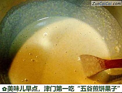 美味儿早点，津门第一吃“五谷煎饼果子”做法第二步骤