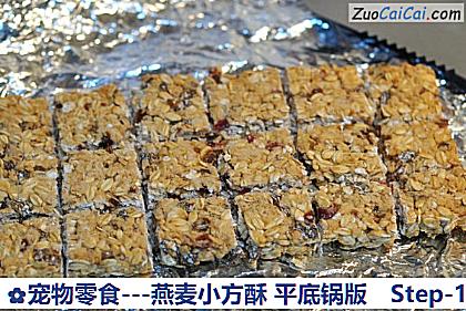 -燕麦小方酥平底锅版做法第十步骤