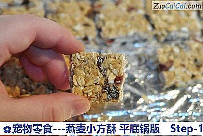 -燕麦小方酥平底锅版做法第十一步骤