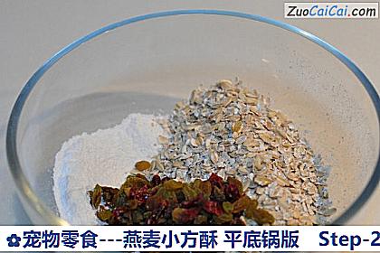 -燕麦小方酥平底锅版做法第二步骤