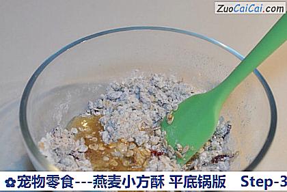 -燕麦小方酥平底锅版做法第三步骤