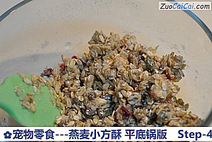 -燕麦小方酥平底锅版做法第四步骤