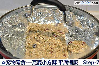 -燕麦小方酥平底锅版做法第七步骤