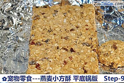 -燕麦小方酥平底锅版做法第九步骤