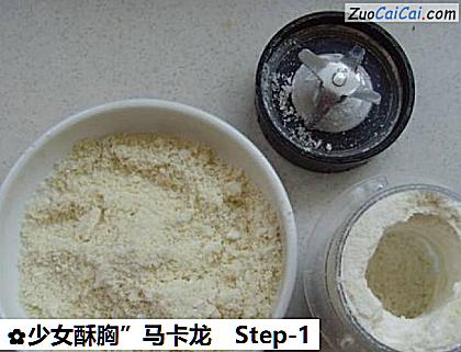 少女酥胸”马卡龙做法第一步骤