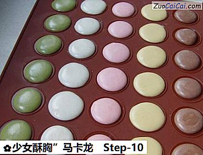 少女酥胸”马卡龙做法第十步骤