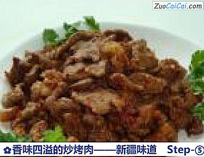 香味四溢的炒烤肉——新疆味道做法第五步骤