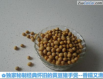 独家秘制经典怀旧的黄豆猪手煲做法第一步骤