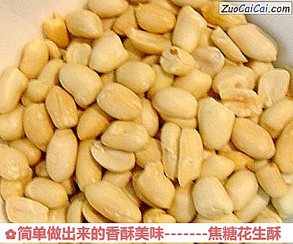 -焦糖花生酥做法第二步骤