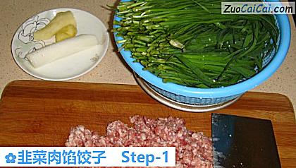 韭菜肉馅饺子做法第一步骤