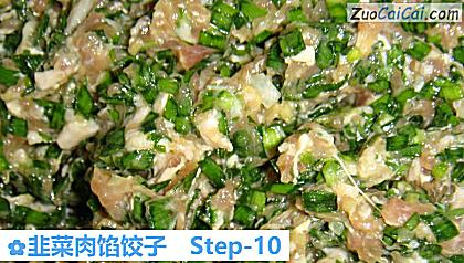 韭菜肉馅饺子做法第十步骤