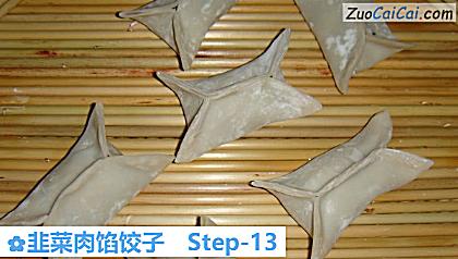 韭菜肉馅饺子做法第十三步骤
