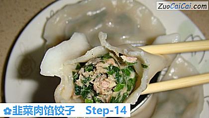 韭菜肉馅饺子做法第十四步骤