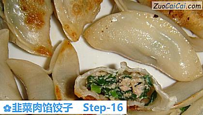 韭菜肉馅饺子做法第十六步骤