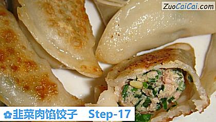 韭菜肉馅饺子做法第十七步骤