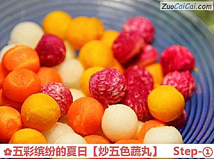 五彩缤纷的夏日［炒五色蔬丸］做法第一步骤