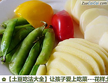 土豆吃法大全做法第一步骤