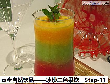 全自然饮品——冰沙三色果饮做法第十一步骤
