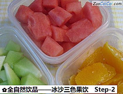 全自然饮品——冰沙三色果饮做法第二步骤