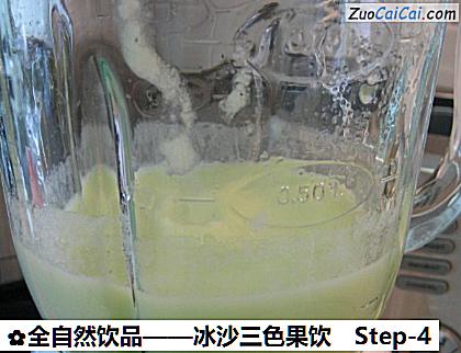 全自然饮品——冰沙三色果饮做法第四步骤