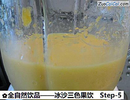 全自然饮品——冰沙三色果饮做法第五步骤