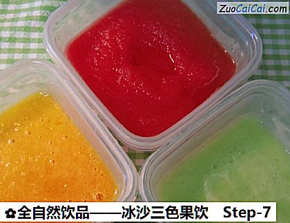 全自然饮品——冰沙三色果饮做法第七步骤