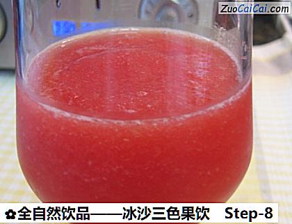 全自然饮品——冰沙三色果饮做法第八步骤