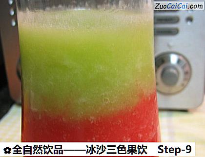 全自然饮品——冰沙三色果饮做法第九步骤