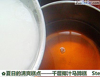 千层椰汁马蹄糕做法第四步骤