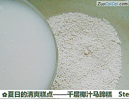 千层椰汁马蹄糕做法第六步骤