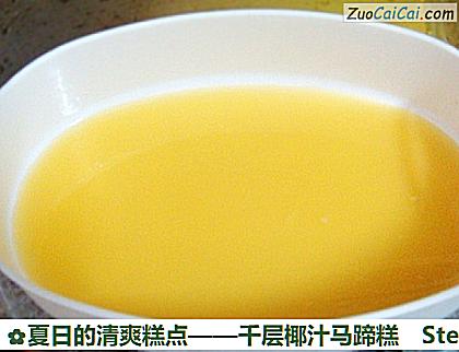 千层椰汁马蹄糕做法第八步骤