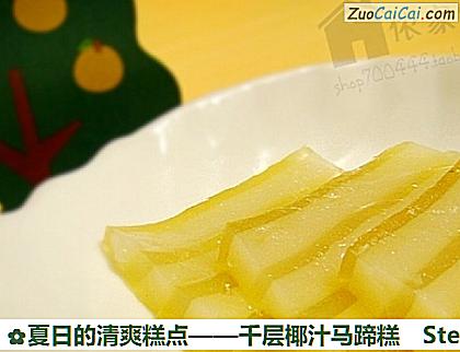 千层椰汁马蹄糕做法第九步骤