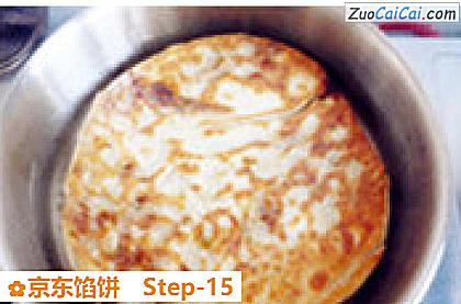 京东馅饼做法第十五步骤