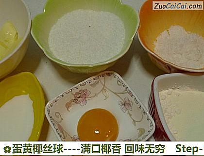 蛋黄椰丝球做法第一步骤