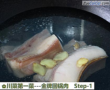 川菜第一菜-金牌回锅肉做法第一步骤