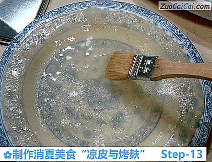 制作消夏美食“凉皮与烤麸”做法第十三步骤