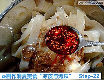 制作消夏美食“凉皮与烤麸”做法第二十二步骤