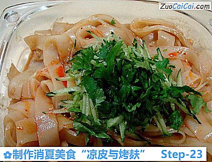 制作消夏美食“凉皮与烤麸”做法第二十三步骤