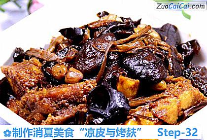 制作消夏美食“凉皮与烤麸”做法第三十二步骤